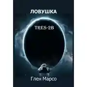 Постер книги Ловушка TRES-2B