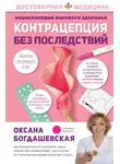 Оксана Богдашевская - Энциклопедия женского здоровья. Контрацепция без последствий