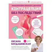 Постер книги Энциклопедия женского здоровья. Контрацепция без последствий