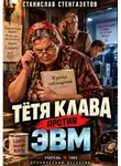 Станислав Стенгазетов - Тётя Клава против ЭВМ