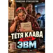 Постер книги Тётя Клава против ЭВМ
