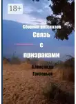 Александр Григорьев - Связь с призраками