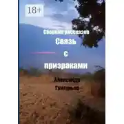 Постер книги Связь с призраками