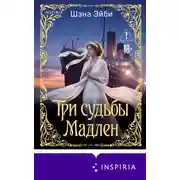 Постер книги Три судьбы Мадлен