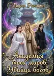 Мария Ранимая - Академия трех миров.  Убийца богов