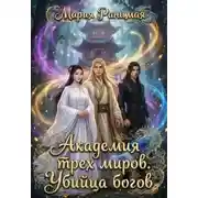 Постер книги Академия трех миров. Убийца богов