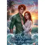Постер книги Аква. Дочь двух стихий