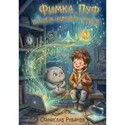 Постер книги Фимка, Пуф и Сердце Цифрового Города (Цикл: Хроники Большого Чердака - Книга Четвертая)
