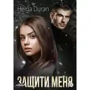 Постер книги Защити меня