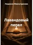 Людмила Фамхутдинова - Лавандовый пепел