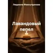 Постер книги Лавандовый пепел