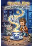 Станислав Рубинов - Станислав Рубинов - Фимка, Пуф и Город Фарфоровых Мастеров (Цикл: Хроники Большого Чердака - Книга Вторая)