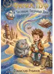 Станислав Рубинов - Фимка, Пуф и Часовщик Песочных Дюн (Цикл: Хроники Большого Чердака - Книга Третья)