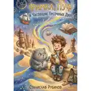 Постер книги Фимка, Пуф и Часовщик Песочных Дюн (Цикл: Хроники Большого Чердака - Книга Третья)