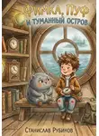Станислав Рубинов - Фимка, Пуф и Туманный Остров (Цикл: Хроники Большого Чердака - Книга Первая)