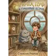 Постер книги Фимка, Пуф и Туманный Остров (Цикл: Хроники Большого Чердака - Книга Первая)