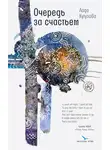 Лада Кутузова - Очередь за счастьем