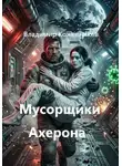 Владимир Кожевников - Мусорщики Ахерона
