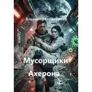 Постер книги Мусорщики Ахерона