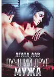 Агата Лав - Лучший друг мужа