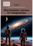Зохра - Последният сигнал от Андромеда
