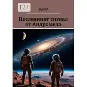 Постер книги Последният сигнал от Андромеда