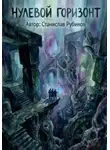 Станислав Рубинов - Нулевой горизонт (Цикл: Нулевой горизонт - Сезон 41)