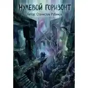 Постер книги Нулевой горизонт (Цикл: Нулевой горизонт - Сезон 41)
