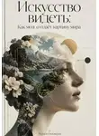Родион Огневеров - Искусство видеть: Как мозг создаёт картину мира