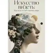 Постер книги Искусство видеть: Как мозг создаёт картину мира