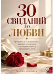 Naomi Sherman - 30 свиданий до любви. Практикум о знакомствах.