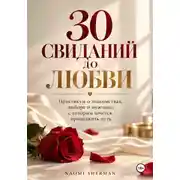 Постер книги 30 свиданий до любви. Практикум о знакомствах.
