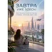 Постер книги Завтра уже здесь: фантастические рассказы о мирах, которые ждут нас