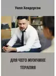 Уилл Хендерсон - Для чего мужчине терапия