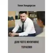 Постер книги Для чего мужчине терапия