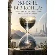 Постер книги Жизнь без конца: Как человечество ищет путь за пределы времени
