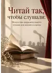 Камелия Блэк - Читай так, чтобы слушали: Искусство выразительного чтения для жизни и сцены