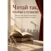 Постер книги Читай так, чтобы слушали: Искусство выразительного чтения для жизни и сцены