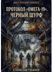 Станислав Рубинов - Протокол «Омега-19». Черный шурф (Цикл: Нулевой горизонт - Сезон 24)