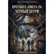 Постер книги Протокол «Омега-19». Черный шурф (Цикл: Нулевой горизонт - Сезон 24)