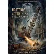 Постер книги Протокол «Стикс-12». Сухой карьер (Цикл: Нулевой горизонт - Сезон 17)
