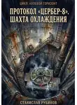 Станислав Рубинов - Протокол «Цербер-8». Шахта охлаждения (Цикл: Нулевой горизонт - Сезон 33)