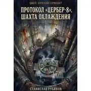 Постер книги Протокол «Цербер-8». Шахта охлаждения (Цикл: Нулевой горизонт - Сезон 33)