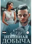 Алиса Ковалевская - Его невинная добыча