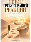 Naomi Sherman - Не всё требует вашей реакции. Практическое руководство как вернуть себе внимание.