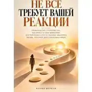Постер книги Не всё требует вашей реакции. Практическое руководство как вернуть себе внимание.