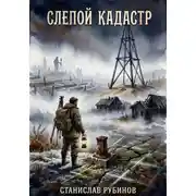 Постер книги Слепой кадастр