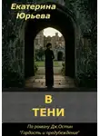 Екатерина Юрьева - В тени