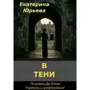 Постер книги В тени