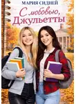 Мария Сидней - С любовью, Джульетты